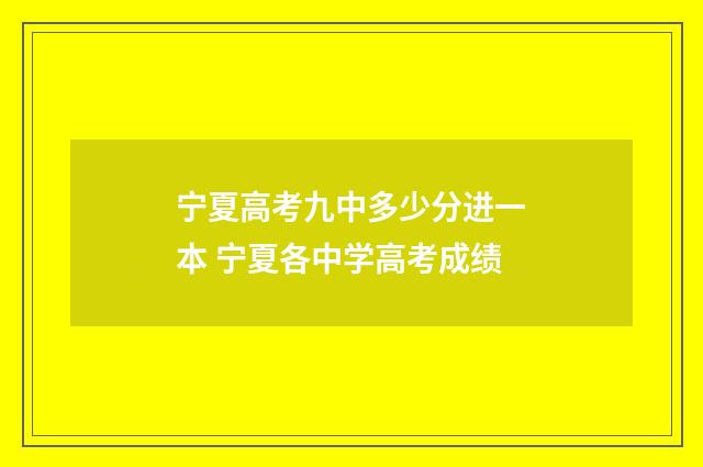 宁夏高考九中多少分进一本 宁夏各中学高考成绩