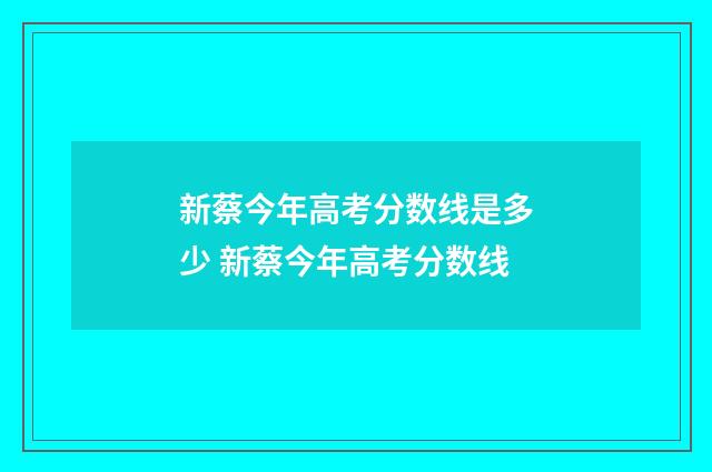 新蔡今年高考分数线是多少 新蔡今年高考分数线