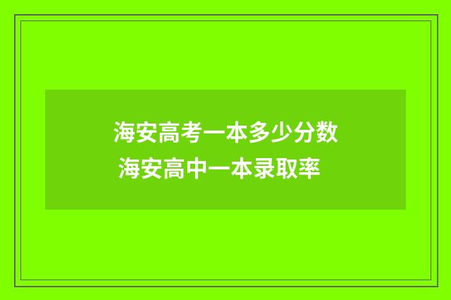 海安高考一本多少分数 海安高中一本录取率