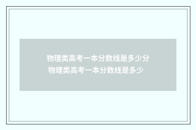 物理类高考一本分数线是多少分 物理类高考一本分数线是多少