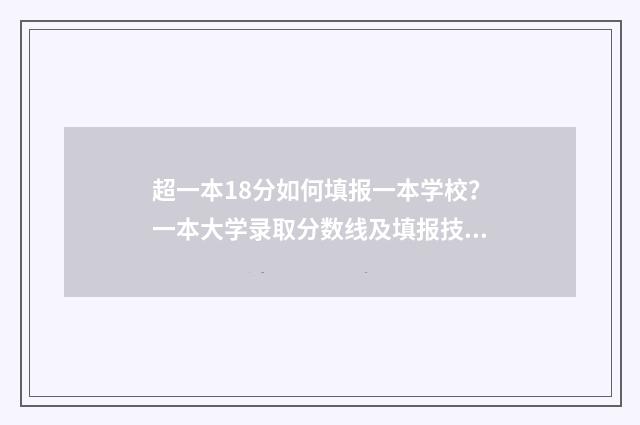 超一本18分如何填报一本学校？一本大学录取分数线及填报技巧 超一本10分怎么办