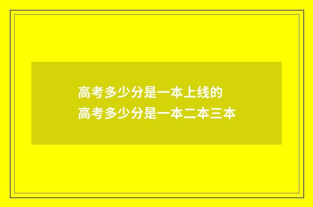 高考多少分是一本上线的 高考多少分是一本二本三本