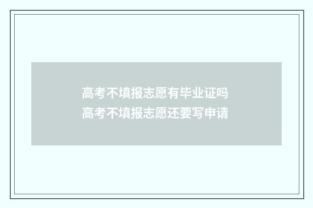 高考不填报志愿有毕业证吗 高考不填报志愿还要写申请