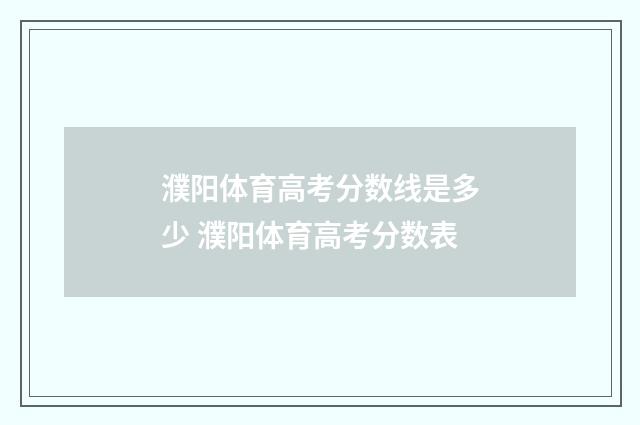 濮阳体育高考分数线是多少 濮阳体育高考分数表