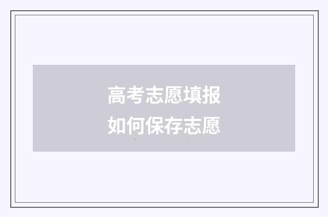 高考志愿填报如何保存志愿