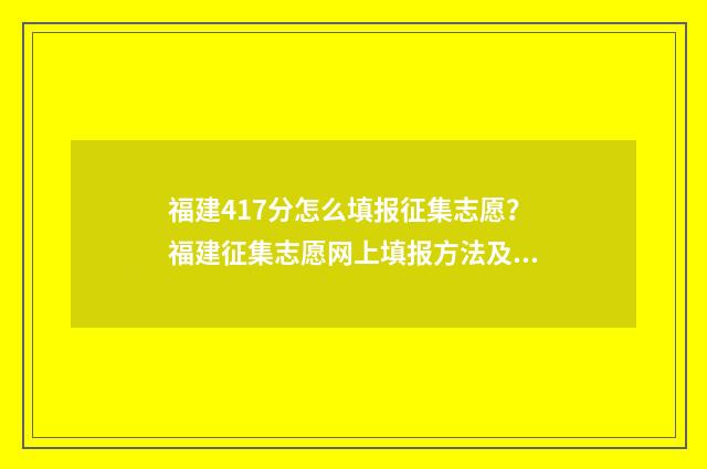福建417分怎么填报征集志愿？福建征集志愿网上填报方法及入口 福建434分能报什么学校