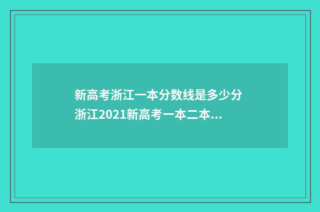 新高考浙江一本分数线是多少分 浙江2021新高考一本二本合并吗