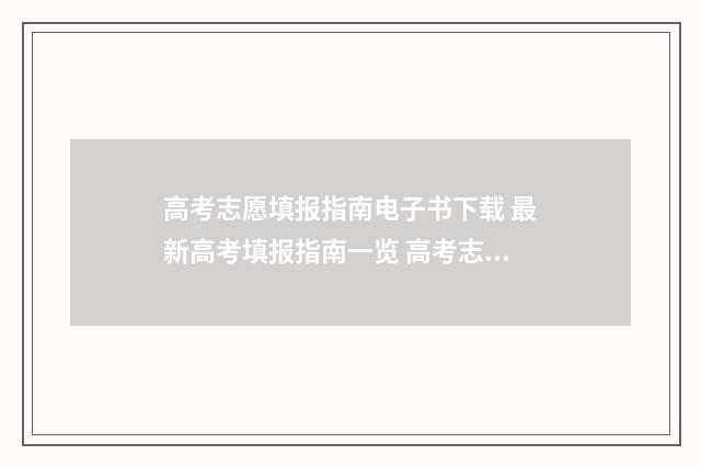 高考志愿填报指南电子书下载 最新高考填报指南一览 高考志愿填报