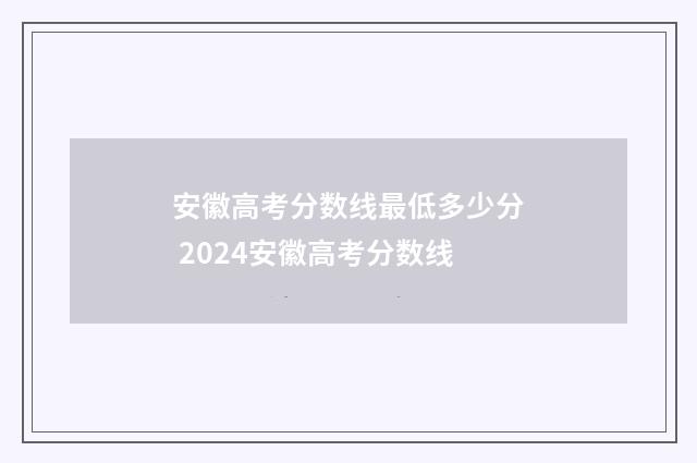安徽高考分数线最低多少分 2024安徽高考分数线