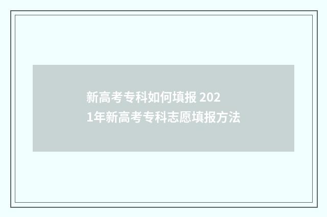 新高考专科如何填报 2021年新高考专科志愿填报方法