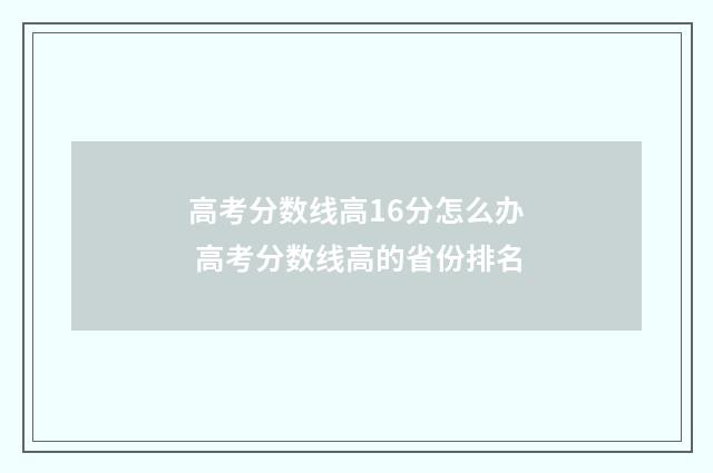 高考分数线高16分怎么办 高考分数线高的省份排名