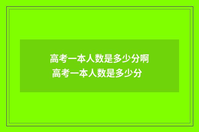 高考一本人数是多少分啊 高考一本人数是多少分