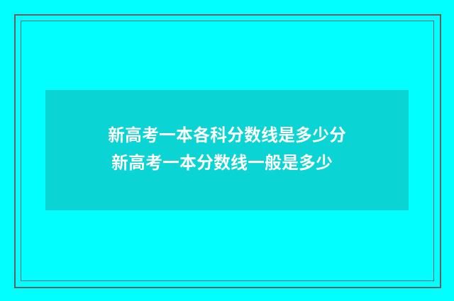 新高考一本各科分数线是多少分 新高考一本分数线一般是多少