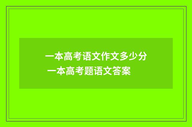 一本高考语文作文多少分 一本高考题语文答案