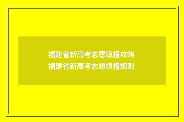 福建省新高考志愿填报攻略 福建省新高考志愿填报规则