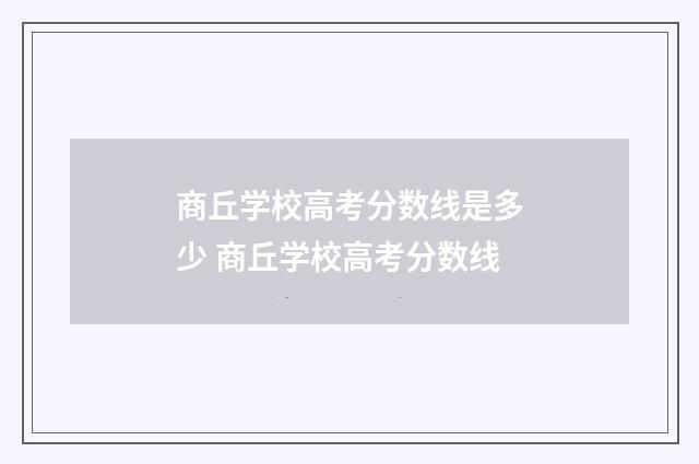 商丘学校高考分数线是多少 商丘学校高考分数线