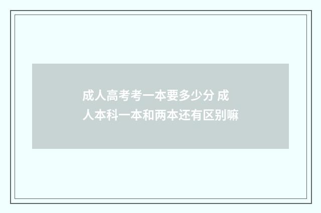 成人高考考一本要多少分 成人本科一本和两本还有区别嘛