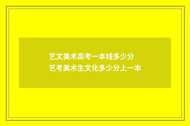 艺文美术高考一本线多少分 艺考美术生文化多少分上一本