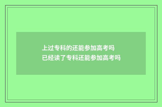 上过专科的还能参加高考吗 已经读了专科还能参加高考吗