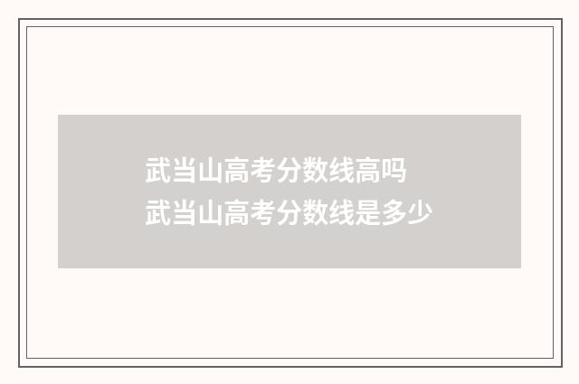 武当山高考分数线高吗 武当山高考分数线是多少