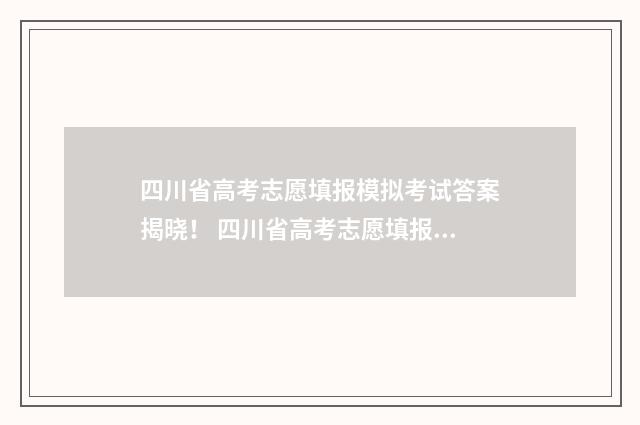 四川省高考志愿填报模拟考试答案揭晓！ 四川省高考志愿填报规则