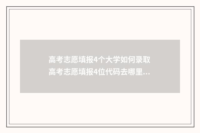 高考志愿填报4个大学如何录取 高考志愿填报4位代码去哪里查