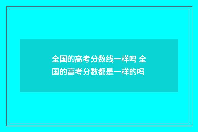 全国的高考分数线一样吗 全国的高考分数都是一样的吗