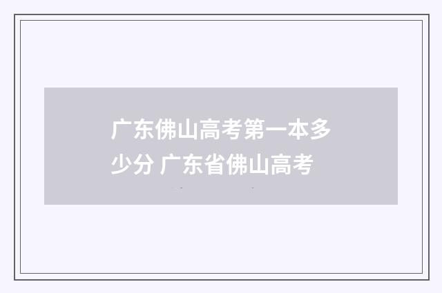 广东佛山高考第一本多少分 广东省佛山高考