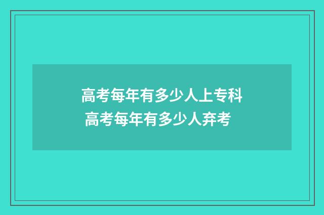 高考每年有多少人上专科 高考每年有多少人弃考