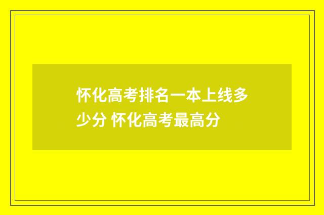 怀化高考排名一本上线多少分 怀化高考最高分
