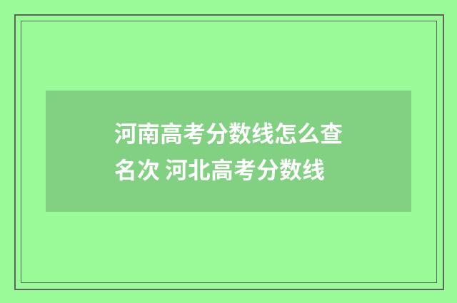 河南高考分数线怎么查名次 河北高考分数线