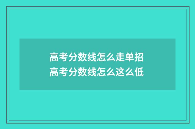 高考分数线怎么走单招 高考分数线怎么这么低