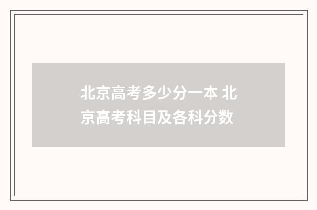 北京高考多少分一本 北京高考科目及各科分数