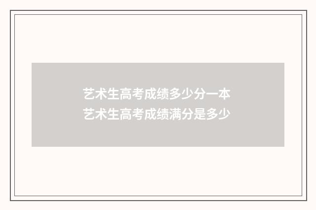 艺术生高考成绩多少分一本 艺术生高考成绩满分是多少