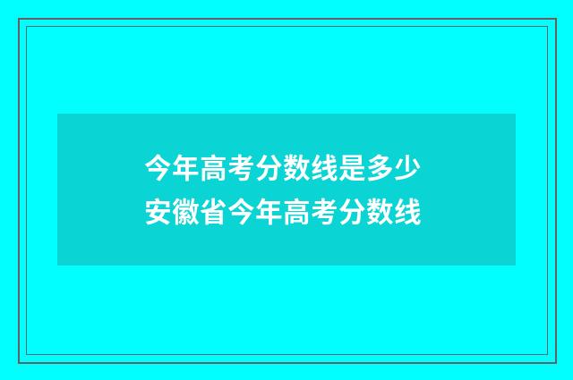 今年高考分数线是多少 安徽省今年高考分数线