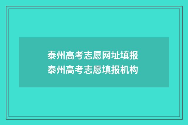泰州高考志愿网址填报 泰州高考志愿填报机构