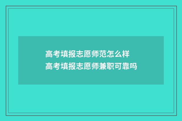 高考填报志愿师范怎么样 高考填报志愿师兼职可靠吗