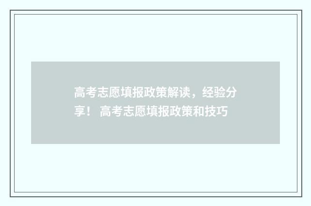 高考志愿填报政策解读，经验分享！ 高考志愿填报政策和技巧