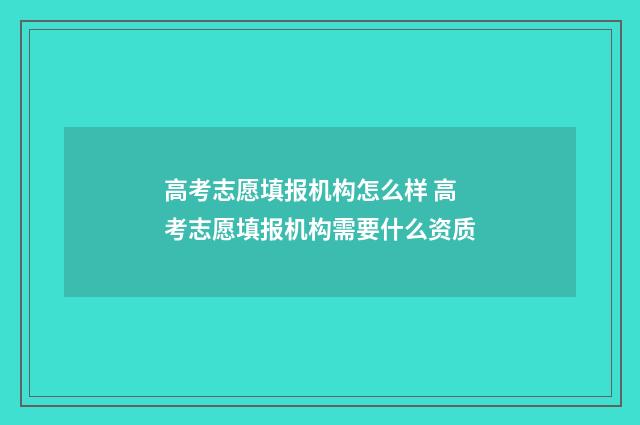 高考志愿填报机构怎么样 高考志愿填报机构需要什么资质