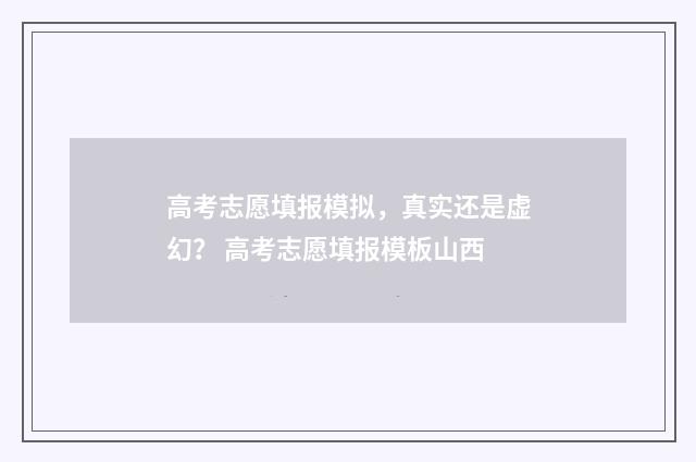 高考志愿填报模拟，真实还是虚幻？ 高考志愿填报模板山西
