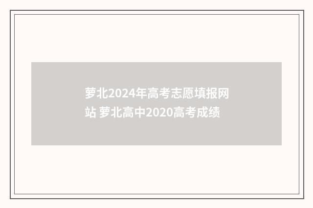 萝北2024年高考志愿填报网站 萝北高中2020高考成绩
