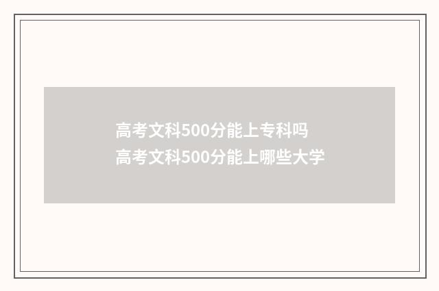 高考文科500分能上专科吗 高考文科500分能上哪些大学