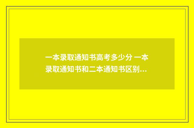一本录取通知书高考多少分 一本录取通知书和二本通知书区别图片