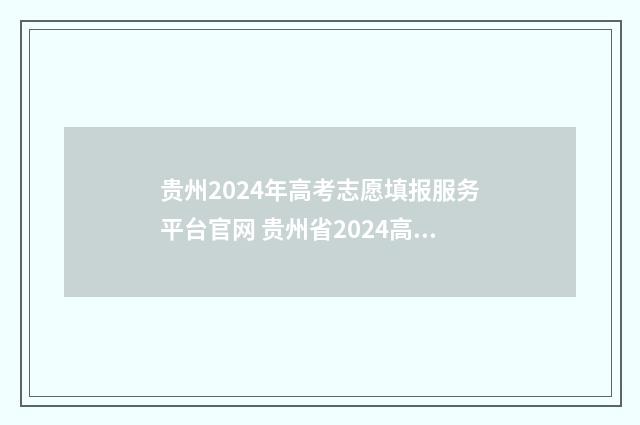 贵州2024年高考志愿填报服务平台官网 贵州省2024高考报名入口官网