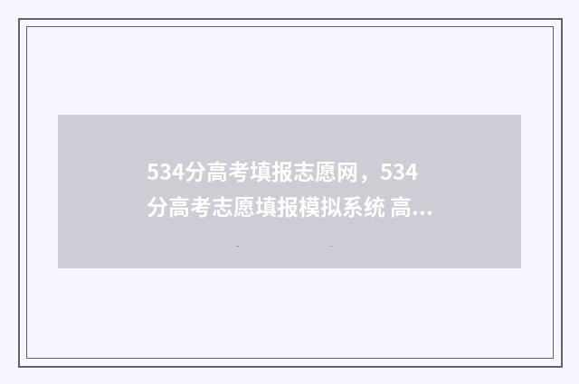 534分高考填报志愿网，534分高考志愿填报模拟系统 高考534分算好吗