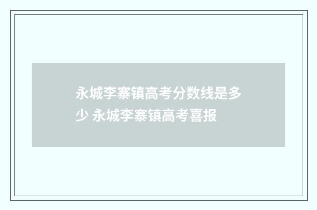 永城李寨镇高考分数线是多少 永城李寨镇高考喜报