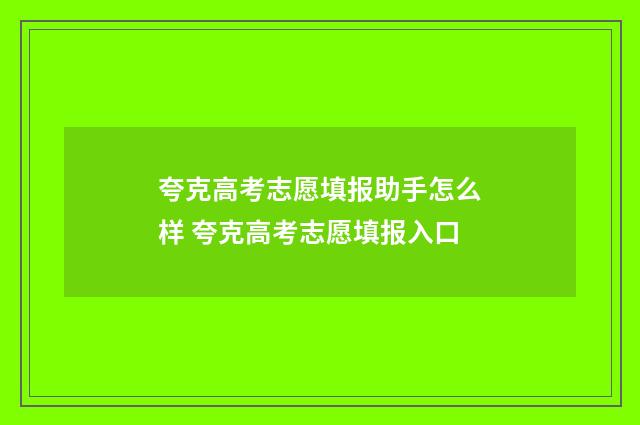 夸克高考志愿填报助手怎么样 夸克高考志愿填报入口