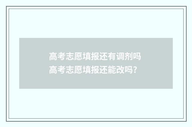 高考志愿填报还有调剂吗 高考志愿填报还能改吗?