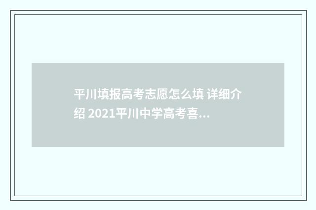 平川填报高考志愿怎么填 详细介绍 2021平川中学高考喜报