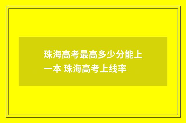 珠海高考最高多少分能上一本 珠海高考上线率